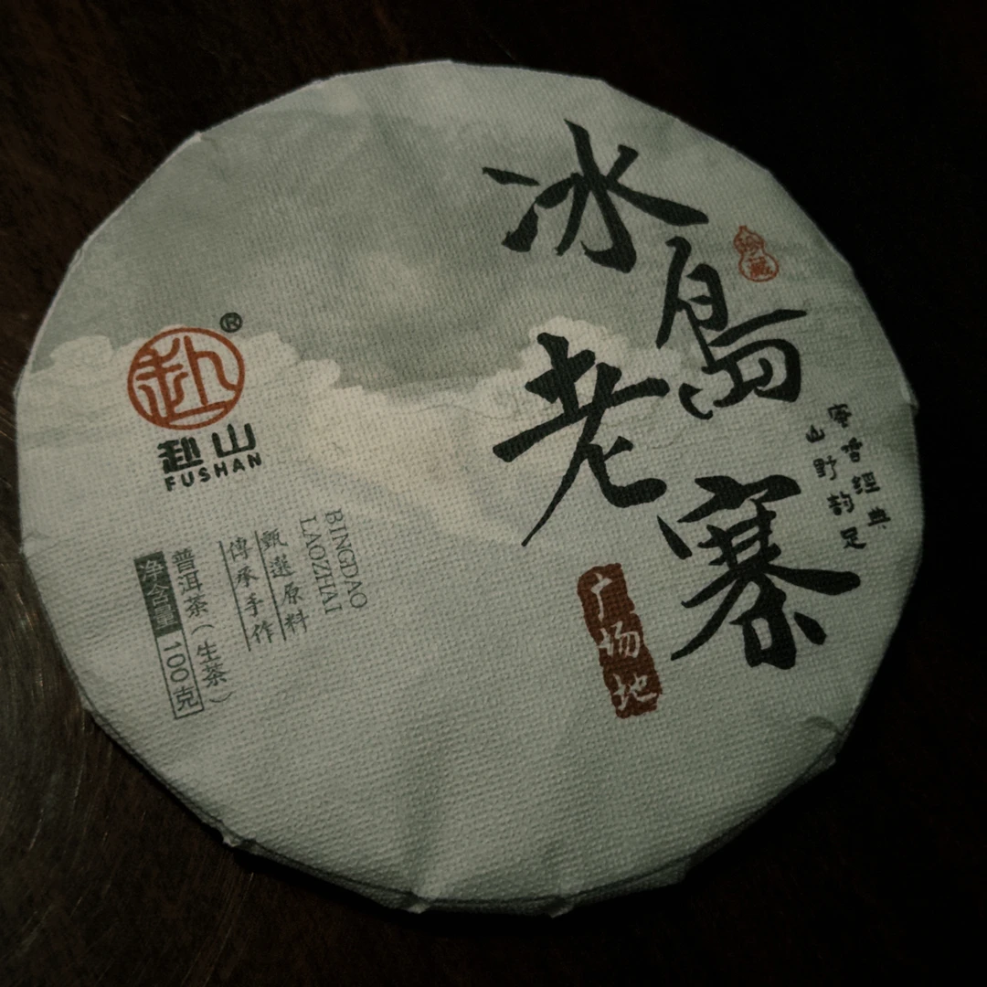 2025年冰岛老寨一号广场地秋茶中树100克普洱茶生茶