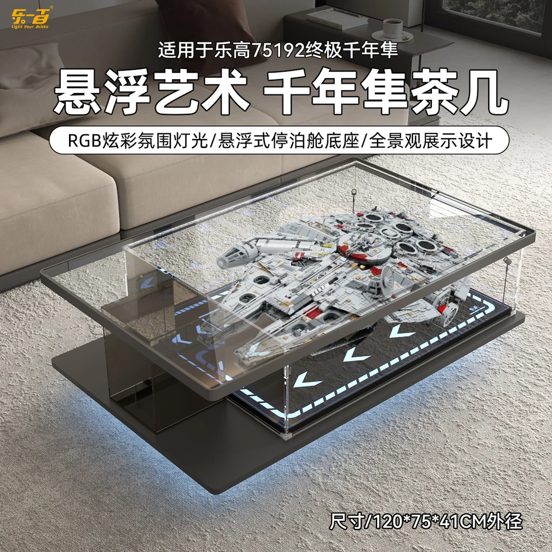 乐一百LYB适用于75192终极千年隼收藏星迹茶几