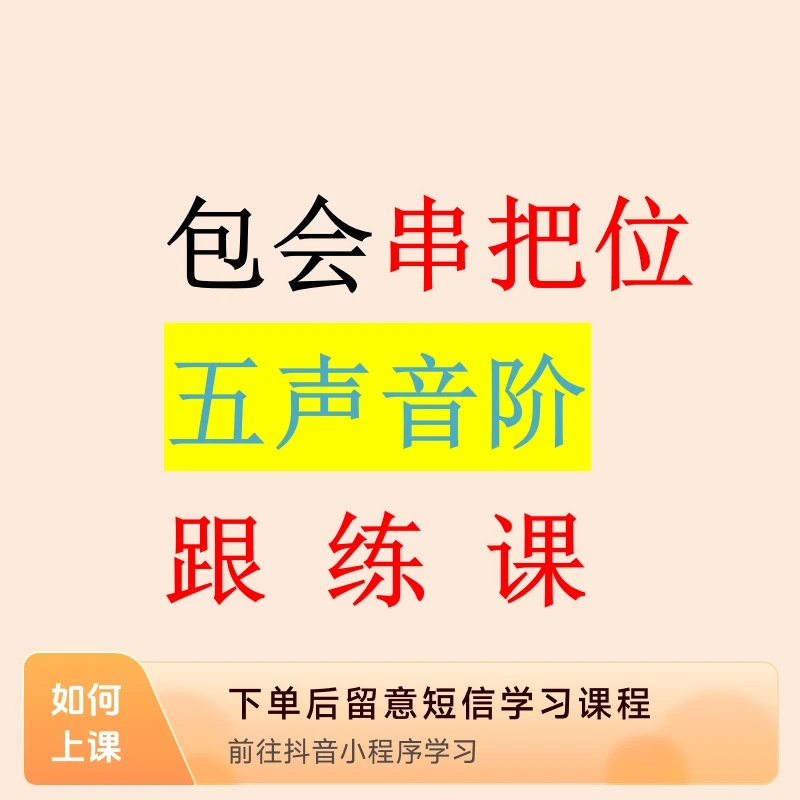 包会串把位《五声音阶》跟练课