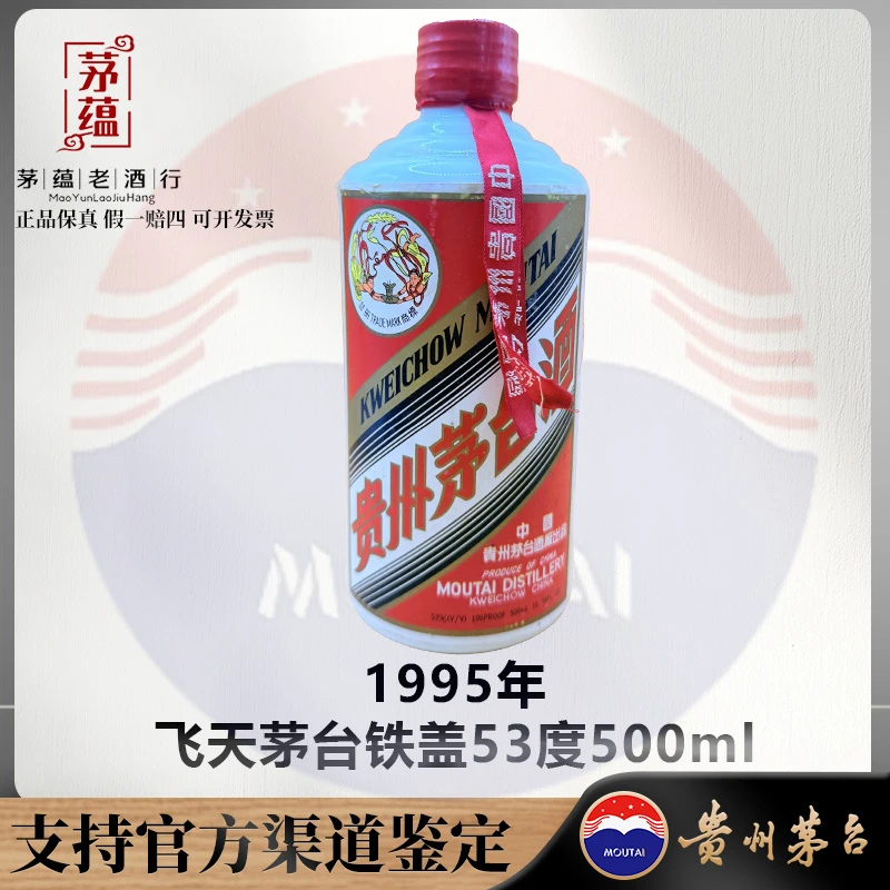 【陈年老酒店】1995年飞天茅台铁盖53度500ml酱香型白酒 DY-950223