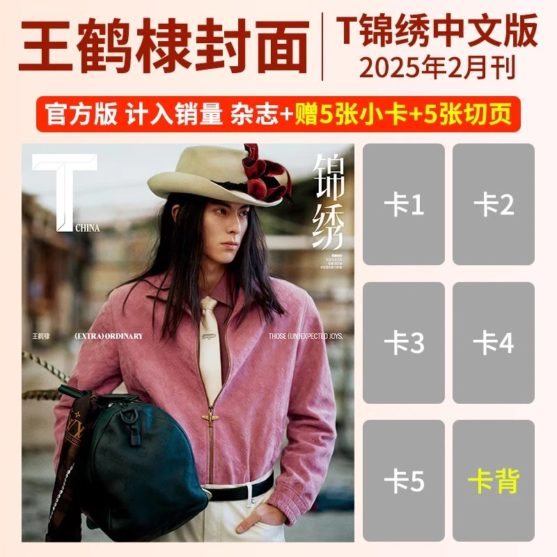 T锦绣杂志2025年2月 王鹤棣封面 官方套装+官方小卡