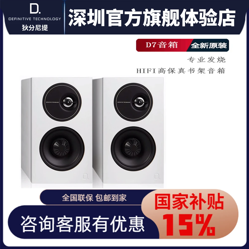 狄分尼提Demand系列D7 家庭影院小尺寸Hifi发烧音响音箱白色