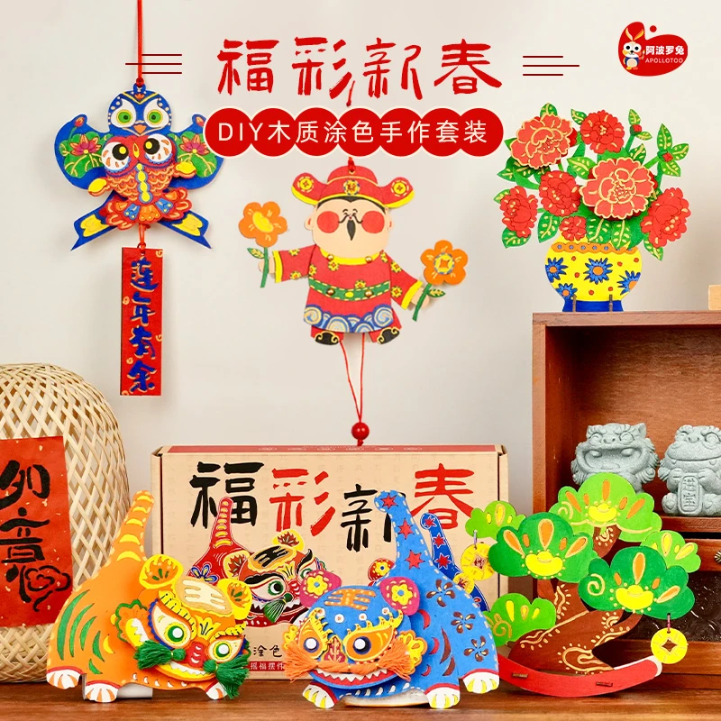 阿波罗兔福彩新春儿童DIY材料包木制涂色冰箱贴2025新年摆件挂饰