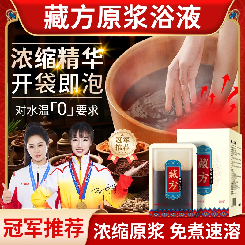 藏方原浆浴液正品足浴液浓缩精华泡脚泡澡浴包温和全身