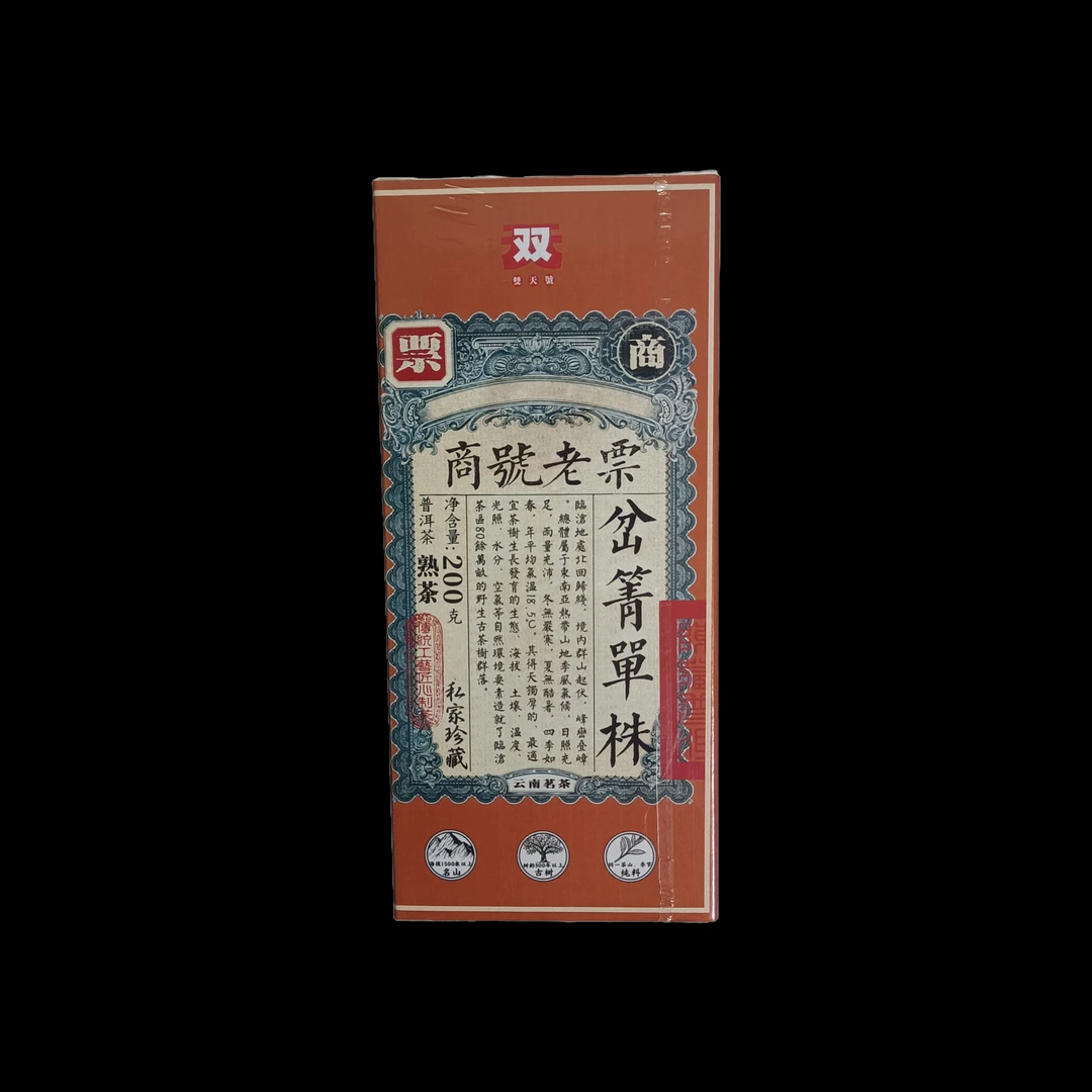 岔箐单株商號老票熟茶200克盒装（2011年原料）