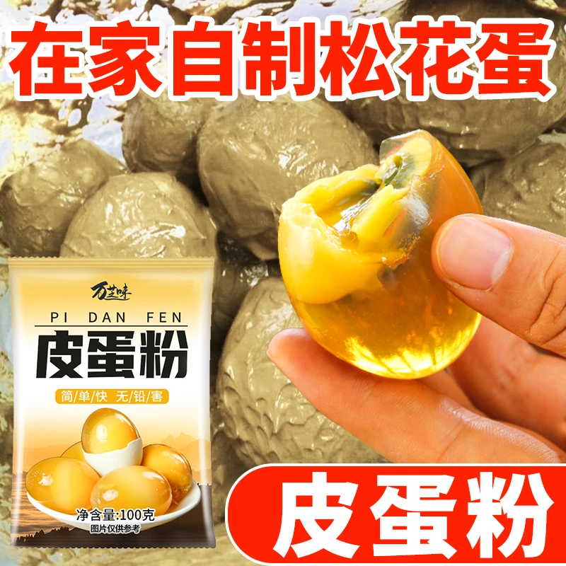 皮蛋粉自制松花蛋原料变蛋粉家用diy简单做黄金流心皮蛋