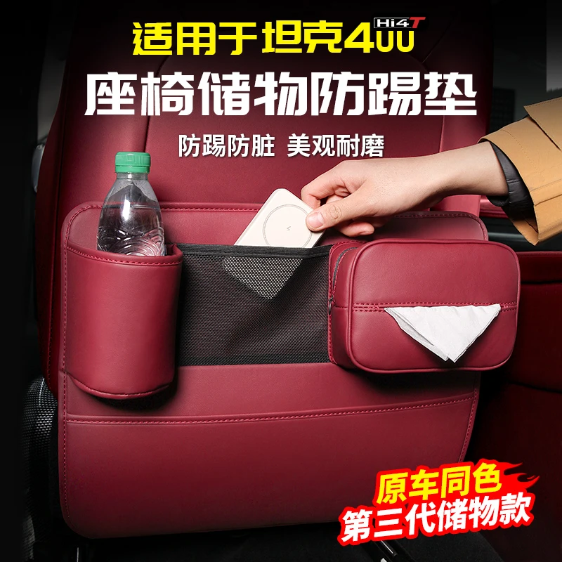 适用坦克400hi4t座椅后排防踢皮收纳储物盒保护垫防刮专用改装饰