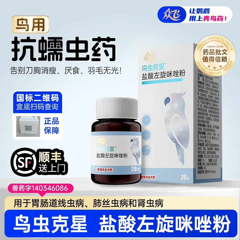 众飞鹦鹉鸟驱虫去蠕虫线虫鸟类安全嘎菌鹦鹉刀胸消瘦羽毛无光