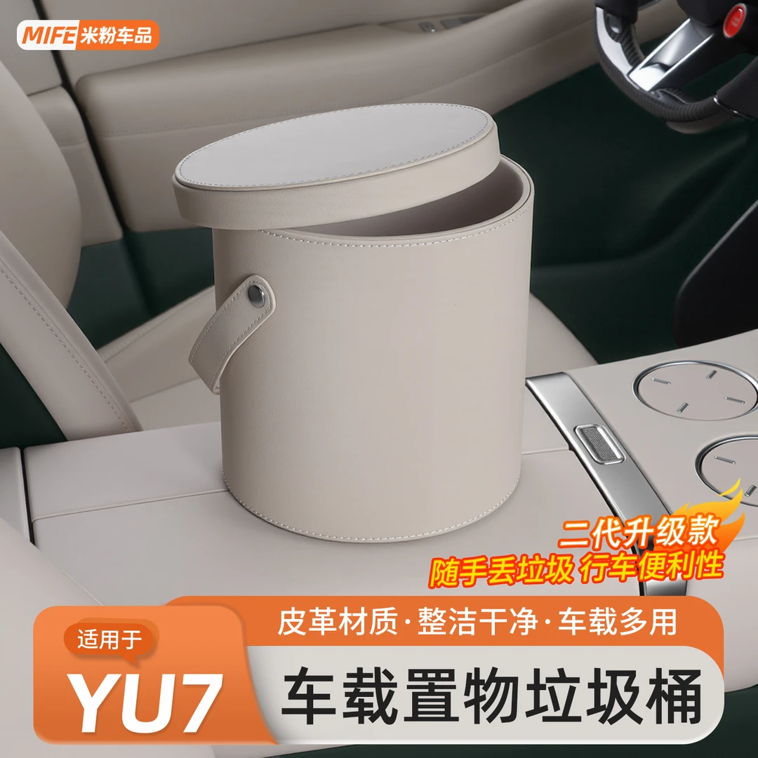 适用于小米YU7车载垃圾桶多功能杂物收纳盒车用内饰置物配件用品