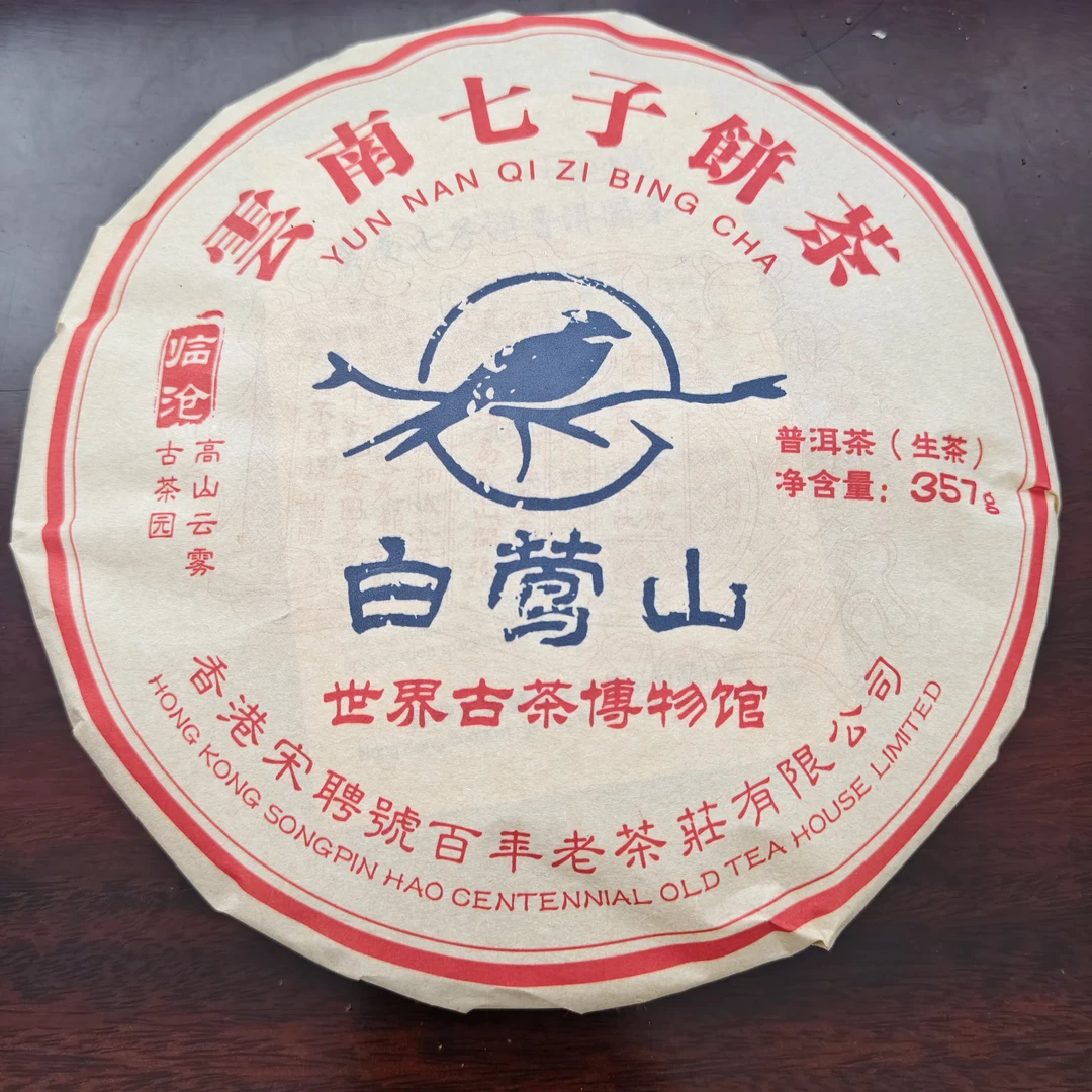 2024年宋聘号临沧古茶园白莺山普洱生茶357克