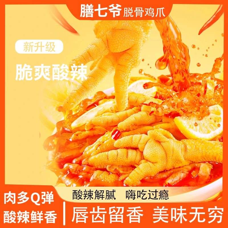 膳七爷酸辣柠檬脱骨鸡爪解腻解馋鸡爪追剧零食