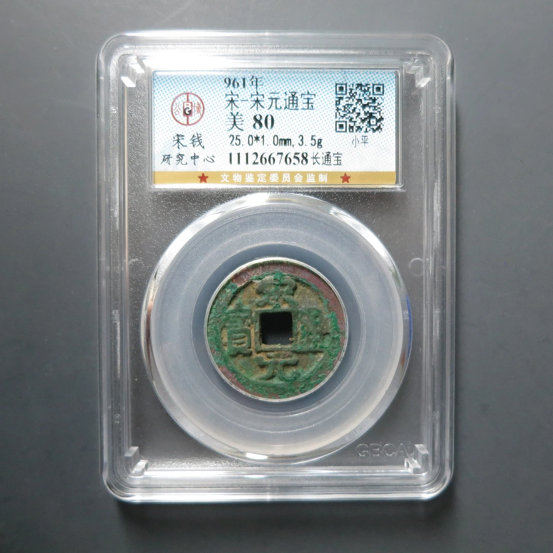 宋研评级美80宋-宋元通宝7658