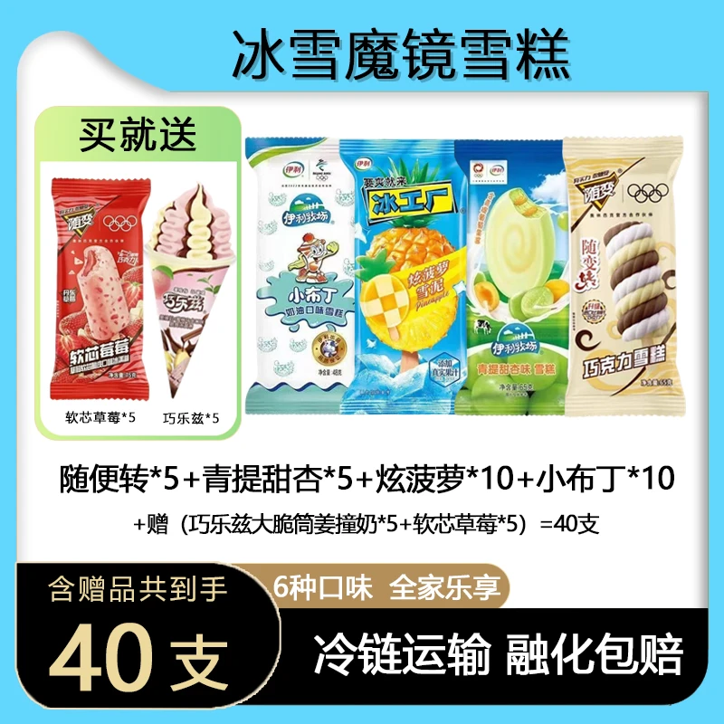 【超值福利】伊利40支多种口味雪糕超值套餐组合冰淇淋