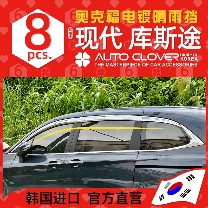 AUTOCLOVER奥克福适用现代库斯途铂金电镀晴雨挡汽车专用雨眉雨挡