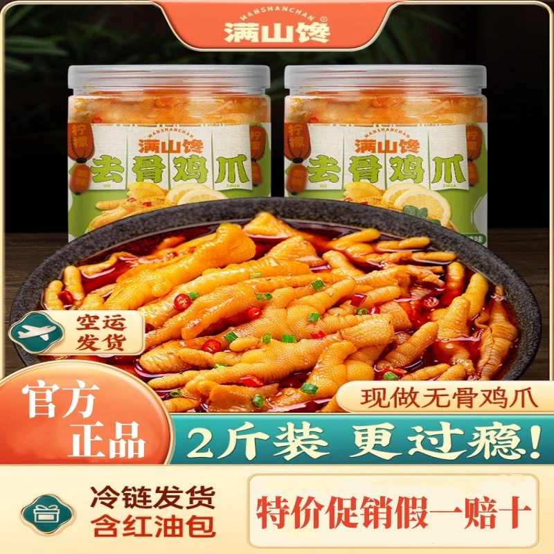 满山馋柠檬酸辣川香红油无骨鸡爪 2斤罐装脱骨凤爪解馋网红零食