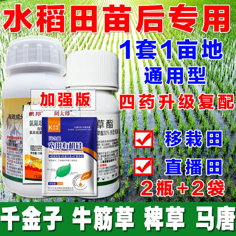 水稻苗后专用除草剂一套一亩地籼稻粳稻直播田移栽田