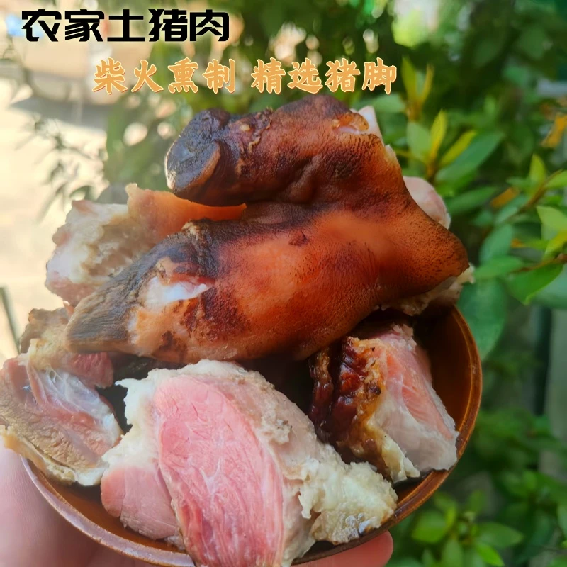 【正宗土味跑山猪】农家腊猪脚手工柴火烟熏猪脚真空包装正宗特产