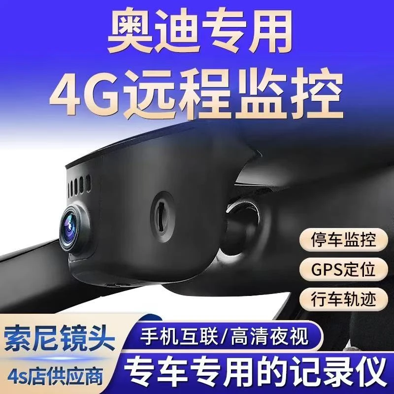 4G手机远程行车记录仪奥迪A4L/A6L/A7/Q5Q3专用行车记录仪GPS定位