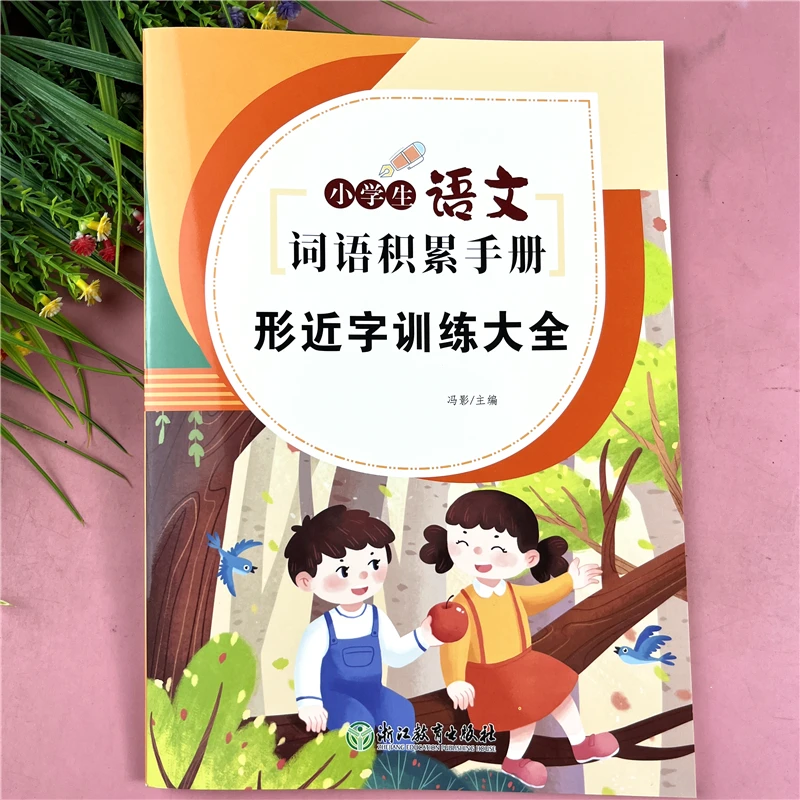 小学语文形近字词语积累手册字词专项训练巩固基础知识同步练习题