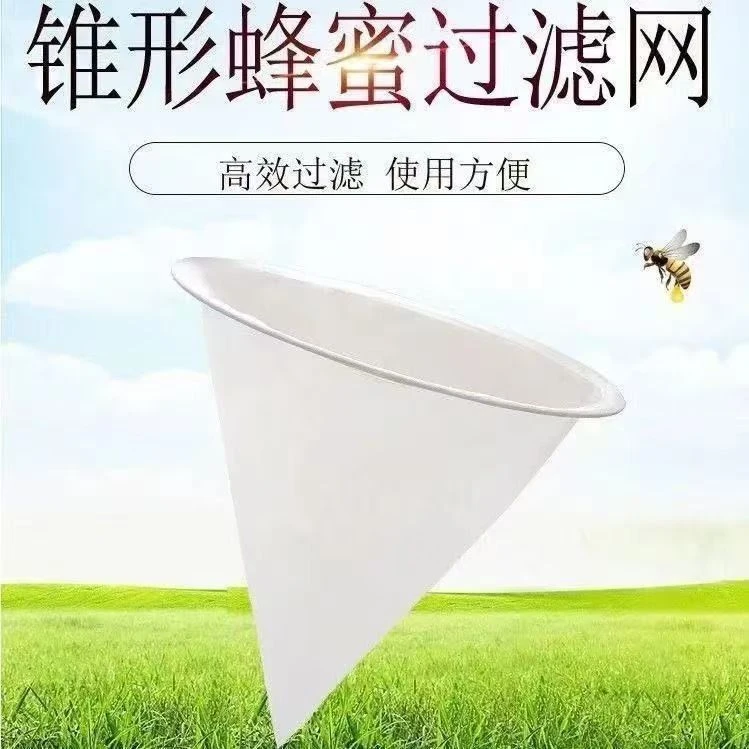 蜂蜜过滤网过滤蜂蜜菜馅药渣过滤器锥形蜂蜜过滤网养蜂用具