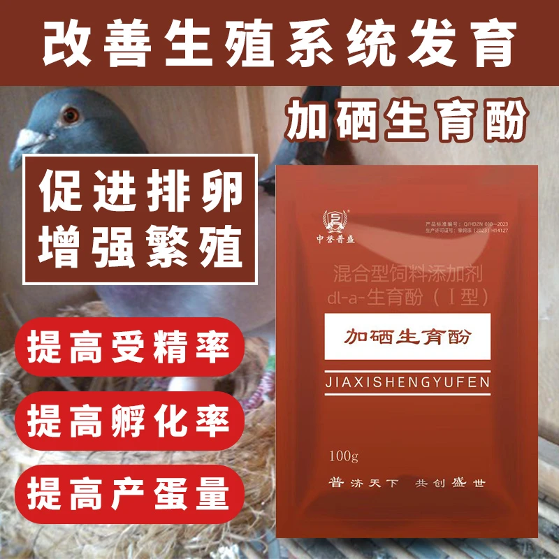 【加硒生育酚】100g/袋鸽子赛鸽养殖用加硒生育酚 复配型高含量产品