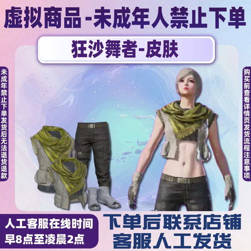 和平精英小店入口集市吃鸡新皮肤出售狂沙舞者套装未成年禁止下单