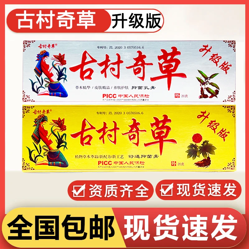 古村奇草抑菌舒通膏正品套装通络关节草本萃取皮肤外用止痒舒缓膏
