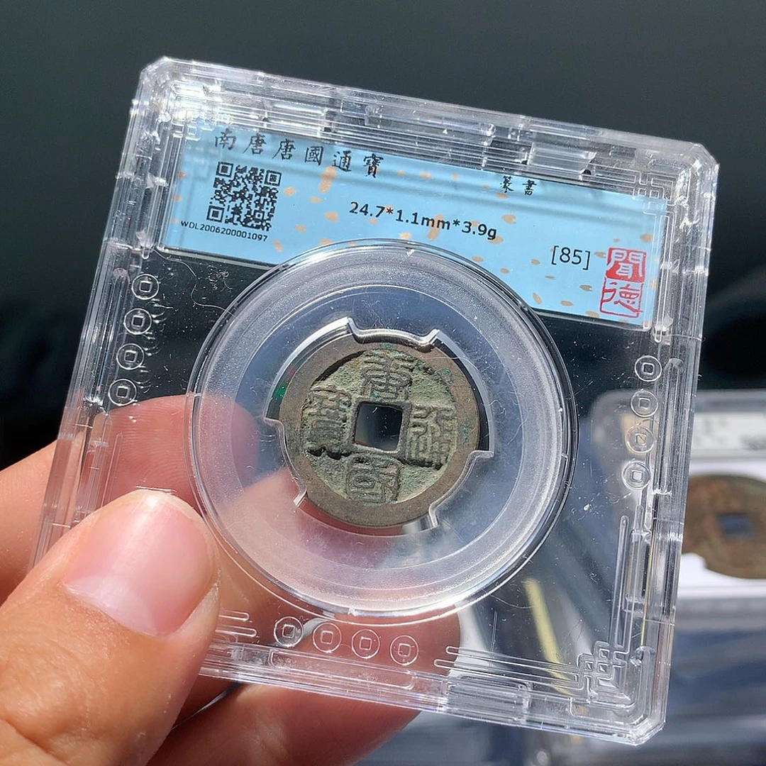 金属QY。唐国通宝85分1097