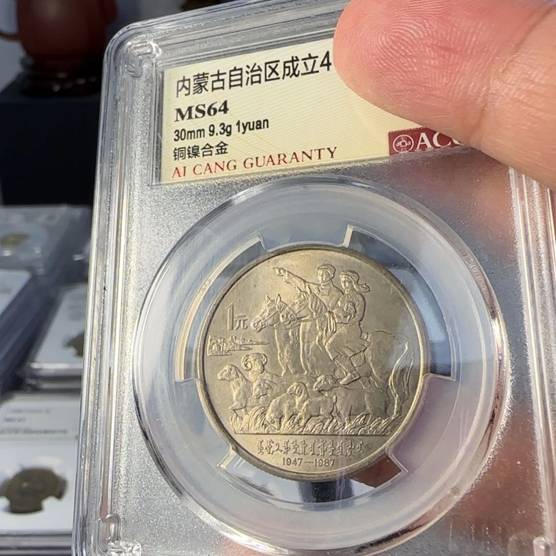 内蒙古纪念币评级64分带包浆