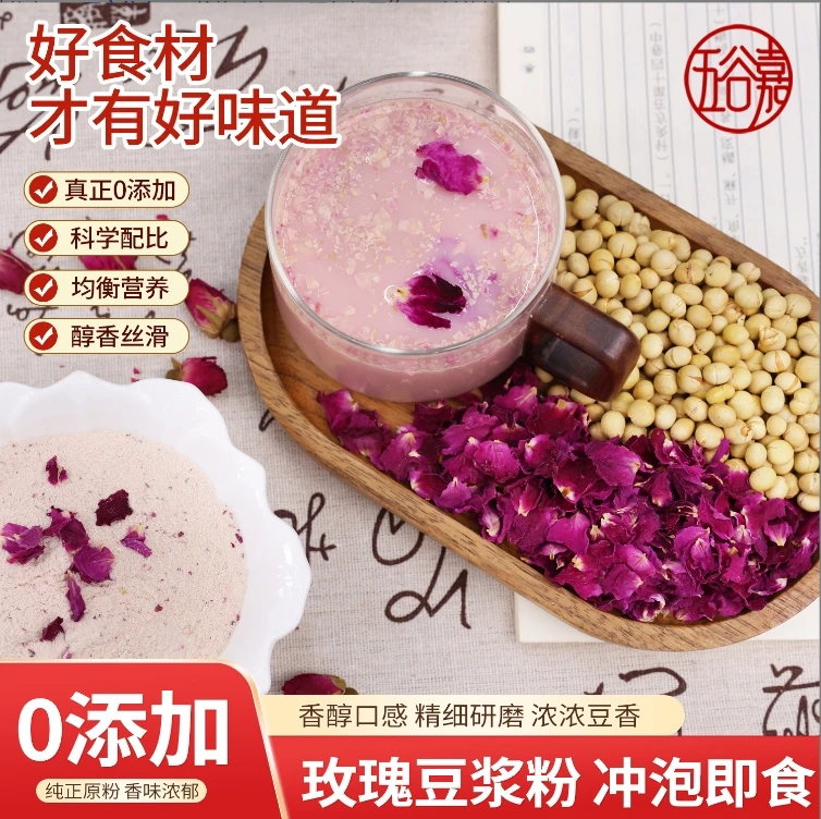 【2袋】玫瑰豆浆粉 女神饮品 玫瑰浓香 开心豆浆饮 唇齿留香 早餐