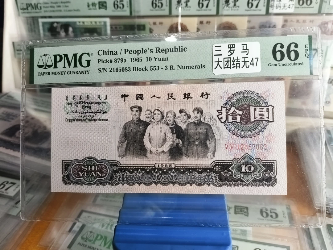 已退市第三套人民币大团结66分无47，评级保真支持银行鉴定