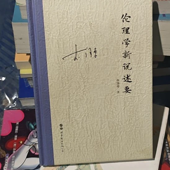 伦理学，心理学。述要（务必塑封）