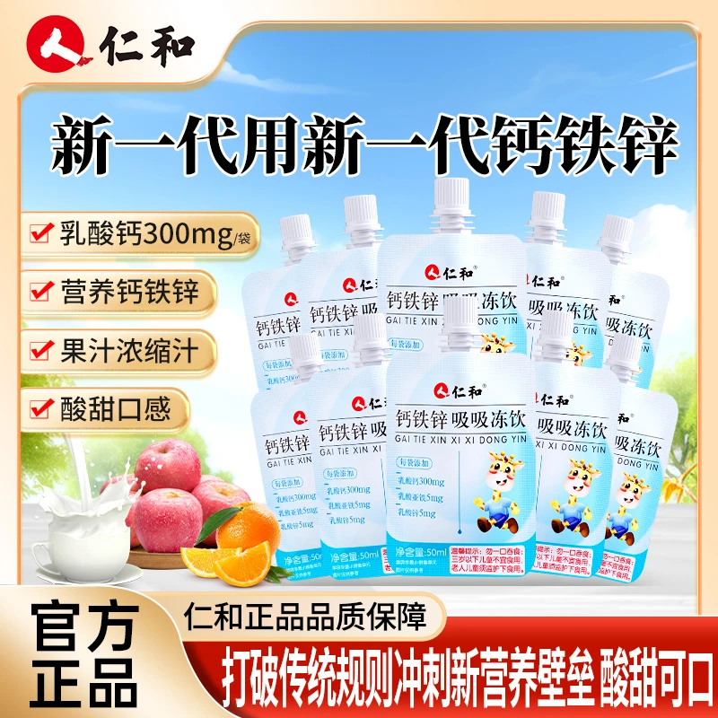 【苏敏专属】仁和钙铁锌吸吸冻饮成长营养浓缩果味2025年9月