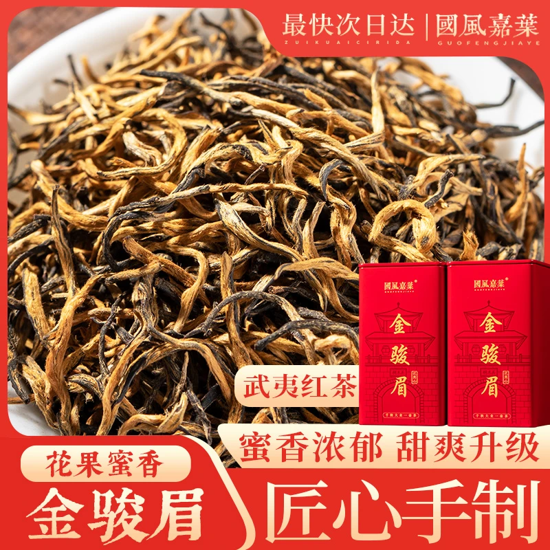 黄芽金骏眉茶叶正宗特级武夷红茶浓香型高档茶礼罐装口粮茶