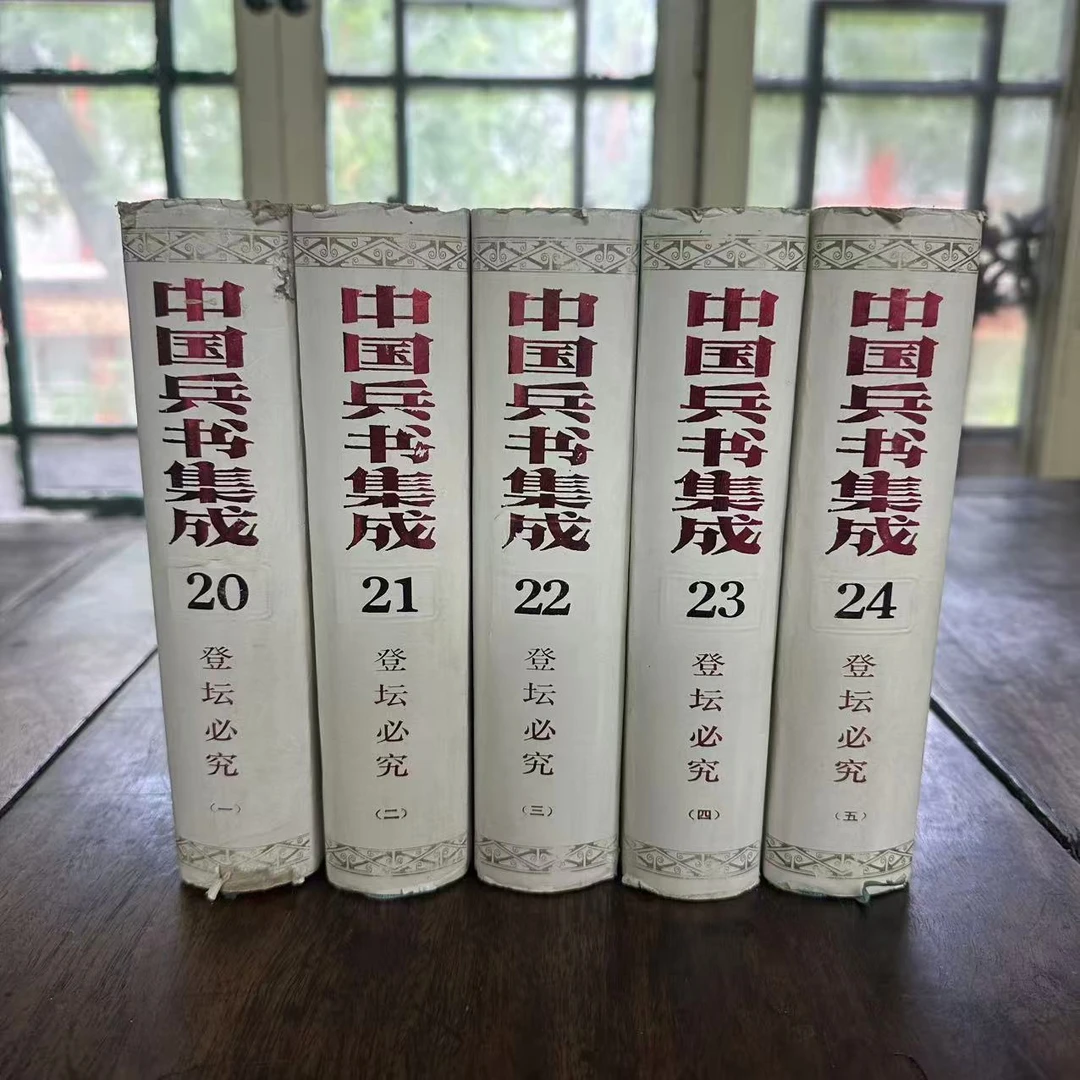 中国兵书集成20-24（登坛必究1-5）解放军出版社 1990年2月一版1次