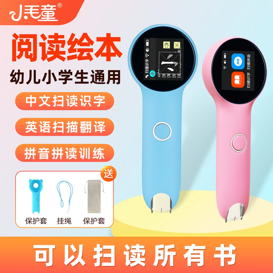 小毛童点读笔阅读绘本儿童识字幼儿英语早教机拼音拼读一年级通用