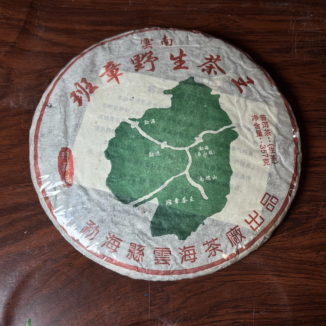 【中老期茶】-lot027 2005年 班章野生茶王 生茶