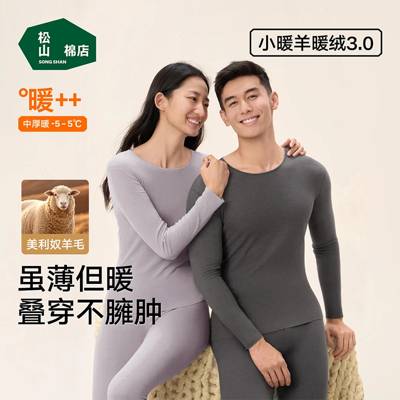【自由穿暖绒80】松山棉店中厚含绵羊毛抑菌无痕可打底保暖秋衣秋裤