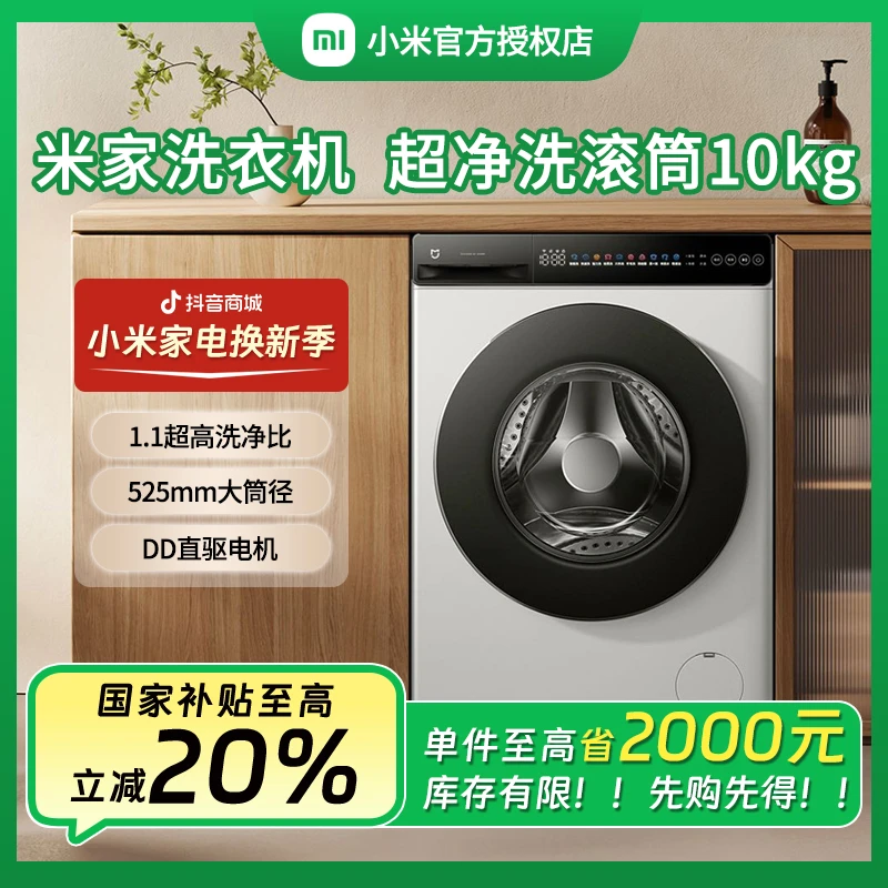 【国补立减20%】小米10kg超净洗滚筒冰白洗衣机直驱变频节能智能