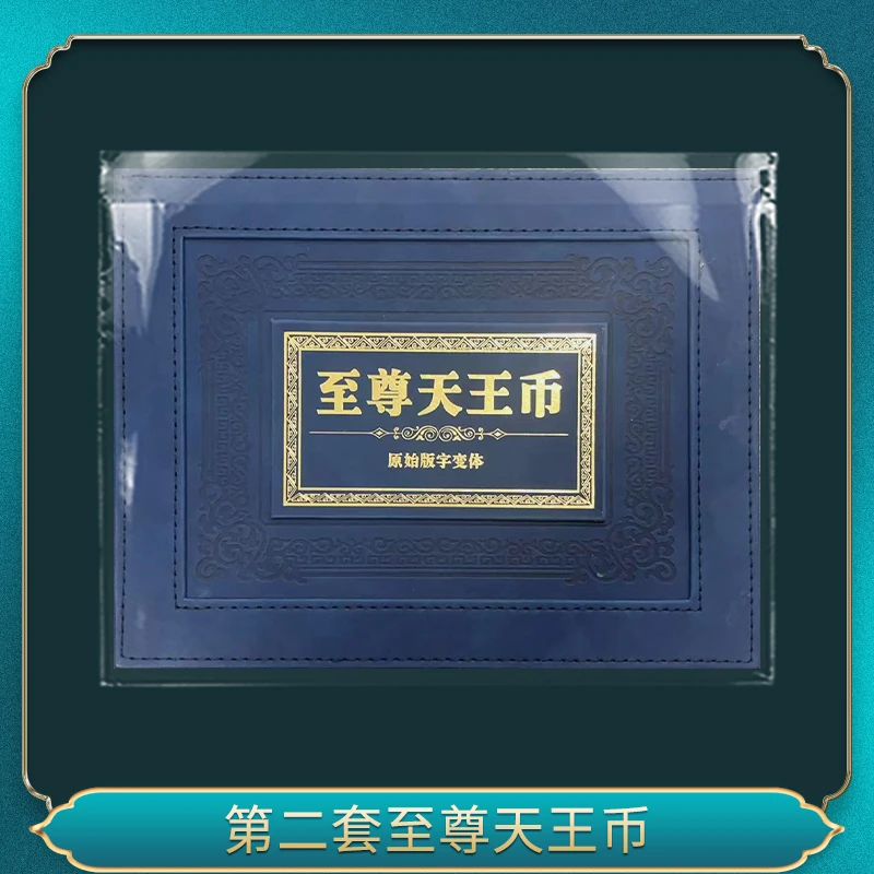 第二套至尊币（退市钞）