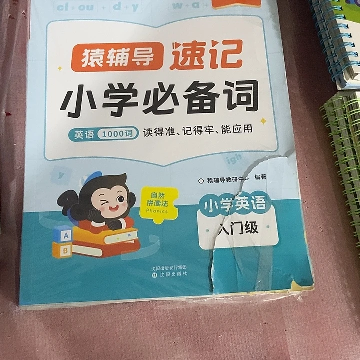 猿辅导书记小学必备英语1000词