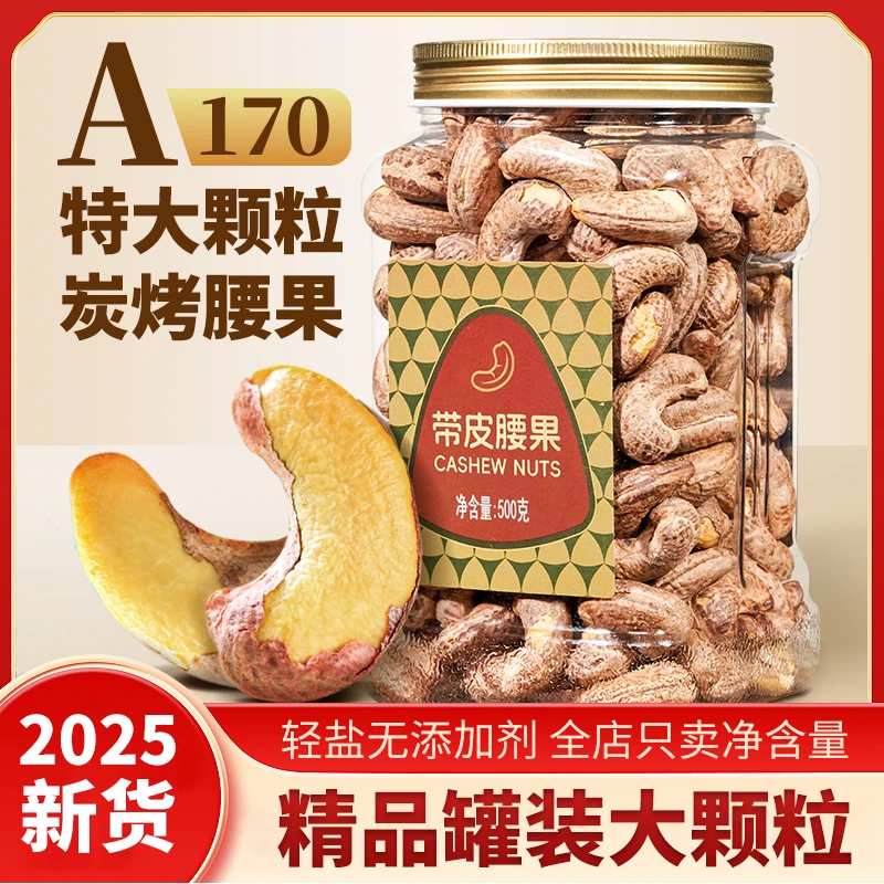 尚恰炭烤腰果新货A170大颗粒带皮紫衣盐焗腰果休闲坚果干果零食