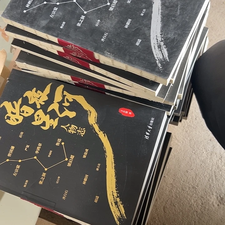 暗黑星河人物志上下册，两套清华大学