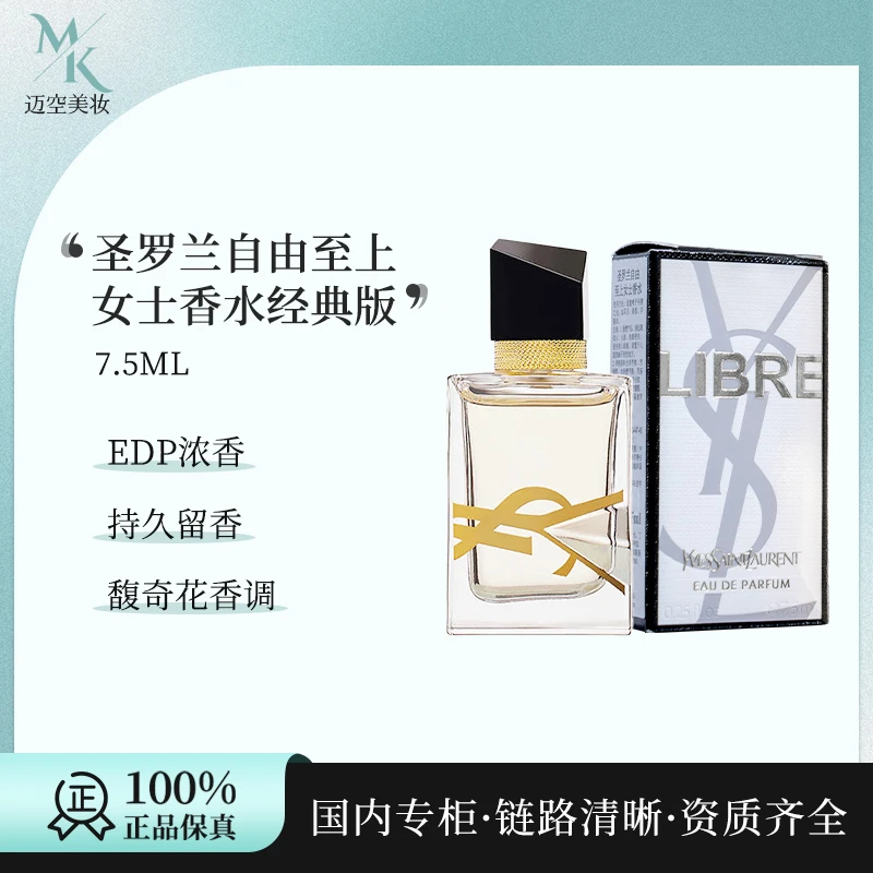 YSL自由至上圣罗兰女香水7.5ml 浓香持久留香
