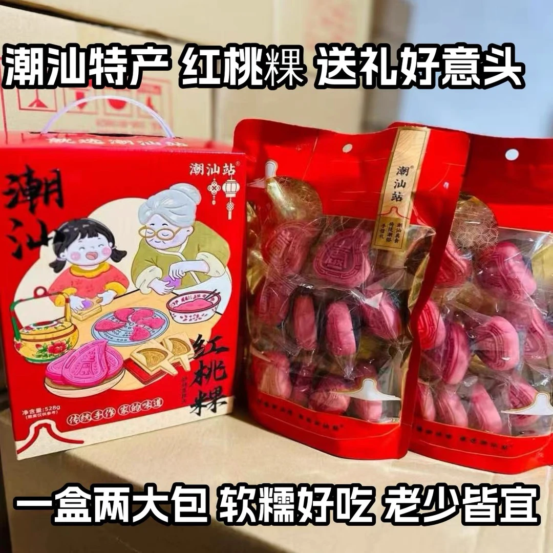 潮汕红桃粿礼盒装20个紫薯馅送礼