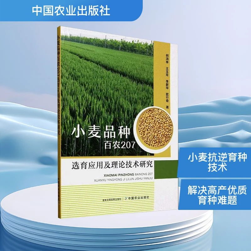 【全新正版】 小麦品种百农207选育应用及理论技术研究 何鸿举 等