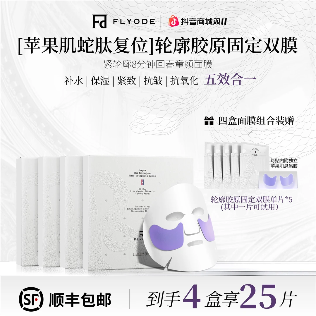【官方旗舰】Flyode苹果肌复位轮廓胶原皮贴骨面膜舒缓补水保湿抗皱