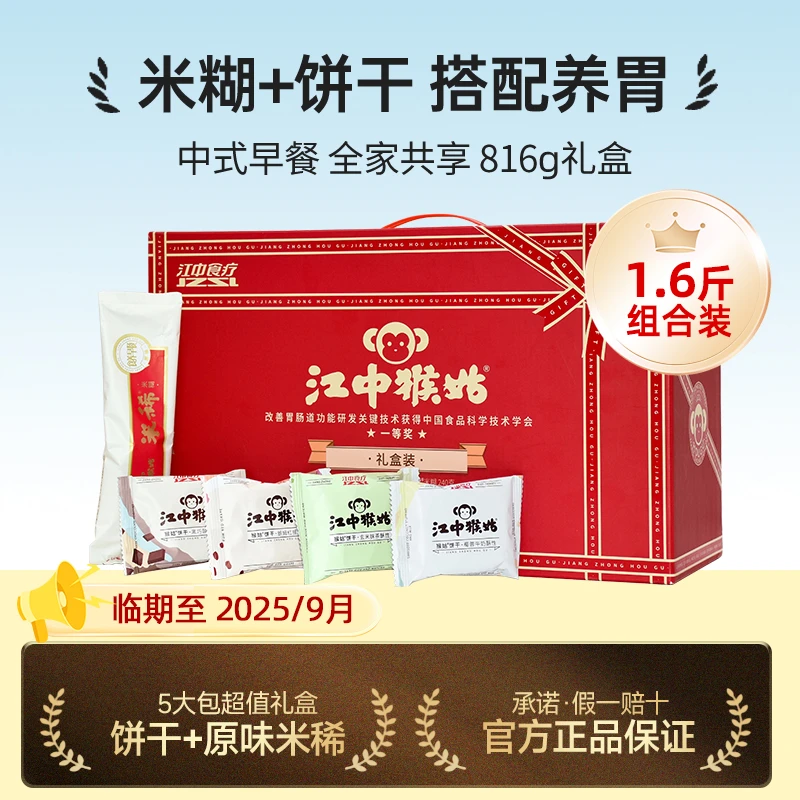 江中猴姑超值4袋饼干猴菇8天米糊礼盒装816g营养美味送礼优选