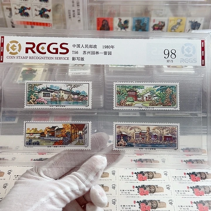 T56留园评级98邮票