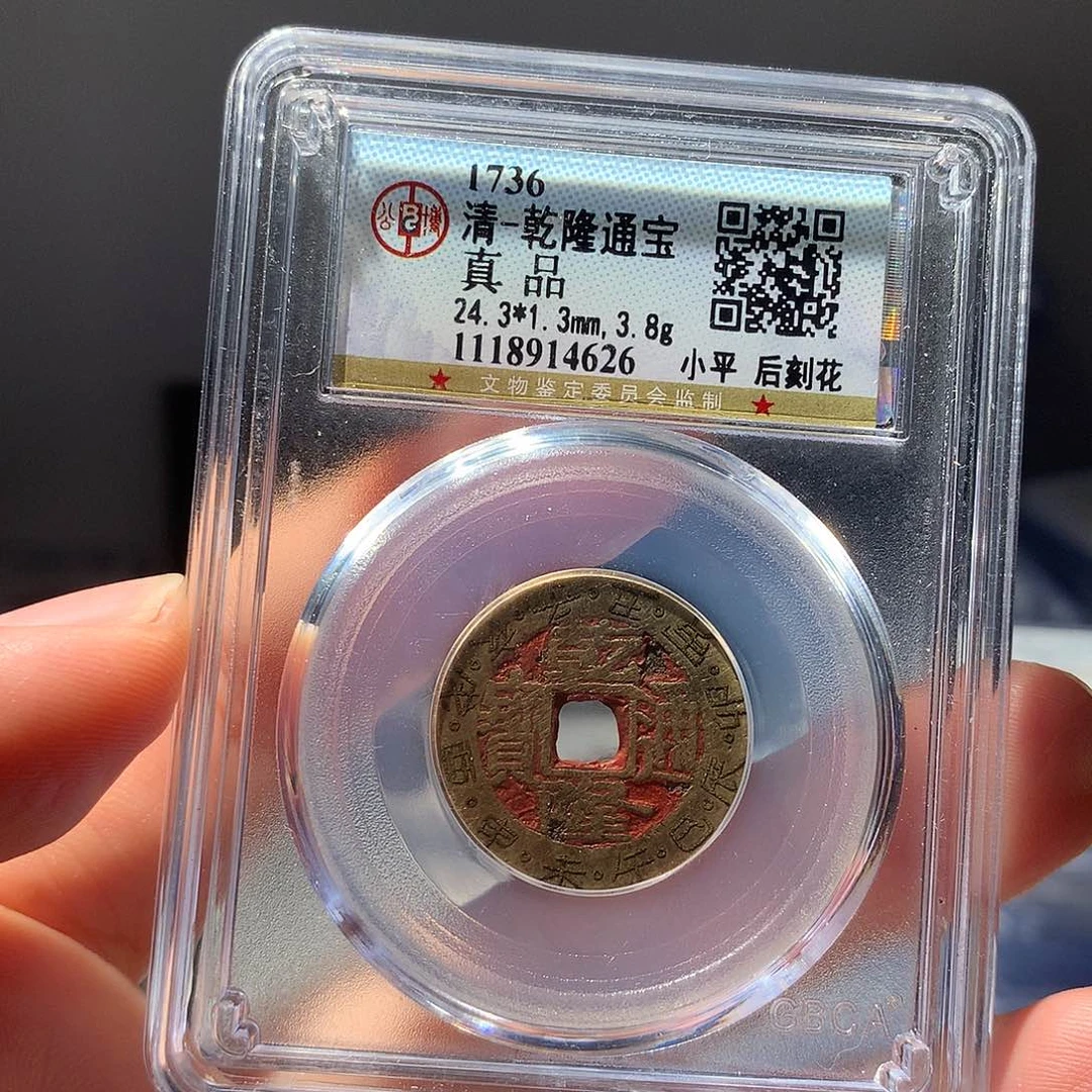 金属QY。乾隆通宝真品4626